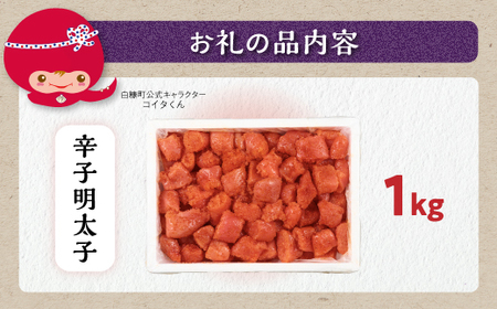 ＼ 訳あり／ 切れ子 【 明太子 1kg】_K009-1175