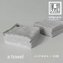 【ふるさと納税】【数量限定】a towelハンドタオル 10枚セット インディゴグレー 新生活