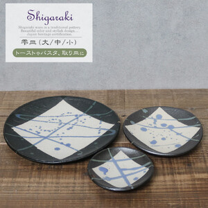 信楽焼 雫シリーズ 変形黒皿青雫丸皿3点セット（大/中/小）