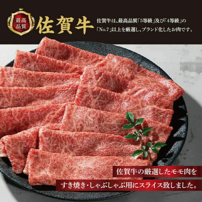 【ふるさと納税】佐賀牛モモスライス 計600g（300g×2パック）/ すきやき しゃぶしゃぶ / 佐賀県 / 上場食肉[41AOCS054]