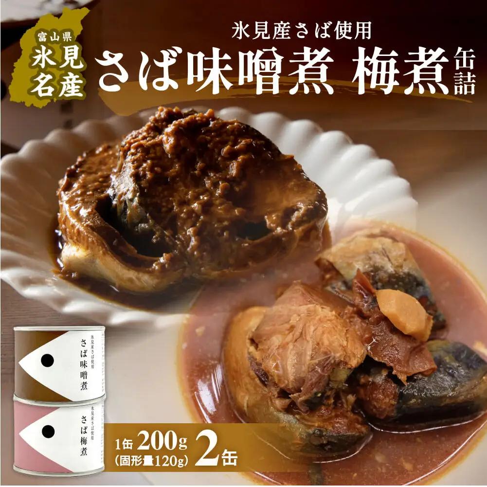 越田商店 缶詰 2缶 ＜さば味噌煮・さば梅煮各1＞ 富山県 氷見市 缶詰 魚 非常食 保存食
