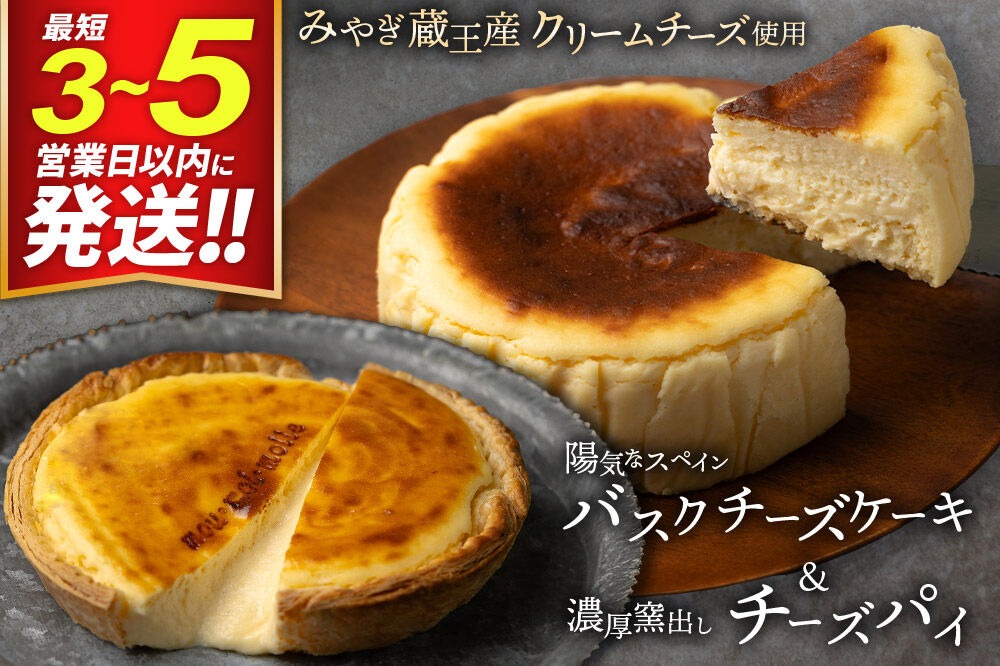 【みやぎ蔵王産クリームチーズ使用】バスクチーズケーキ ＋ 濃厚窯出しチーズパイ セット スイーツ 洋菓子 ケーキ 最短3～5営業日以内発送 [パティシエ ムー モル モル patissier mou mol molle スイーツ P＆Cファクトリー キャラメル クリームチーズ ふわとろ サクサク]|06_pcf-160101