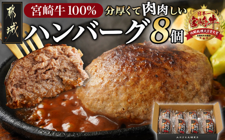 宮崎牛100%ハンバーグ150g×8個_MJ-2620_(都城市) 都城産宮崎牛 宮崎牛100%使用 ハンバーグ 150g×8個