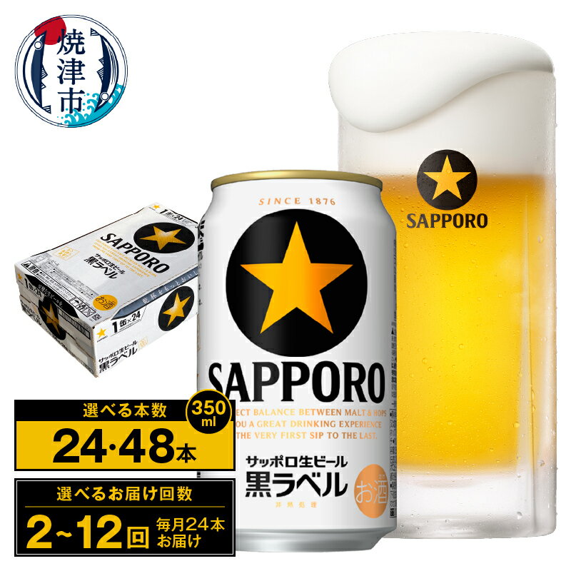 【ふるさと納税】【選べる箱数（1〜2箱）/お届け回数（単品〜12回）】 ビール 黒ラベル 黒ラベルビール 350ml缶 24本 1箱 2箱 単品 定期便 サッポロビール 焼津 a17-120