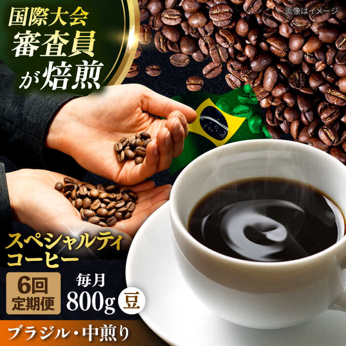 【ふるさと納税】【全6回定期便】コーヒー豆 自家焙煎 中煎り ブラジル 200g×4 TSUKIKOYA COFFEE ROASTER ツキコヤ 珈琲 コーヒー定期 焙煎 こだわり 横須賀【株式会社RUINS】[AKAD026]