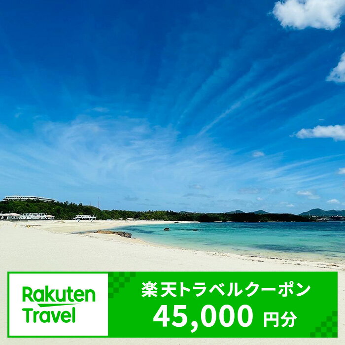 【ふるさと納税】沖縄県金武町の対象施設で使える楽天トラベルクーポン 寄付額150,000円