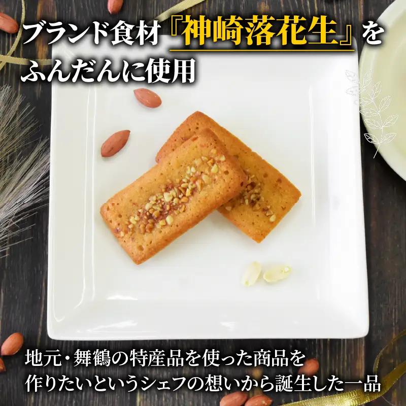 神崎落花生 フィナンシェ 10個 ： フィナンシェ ピーナッツ