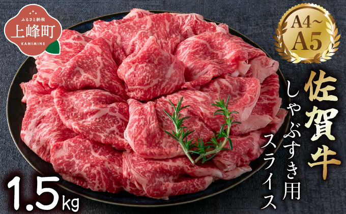 艶さし！【A4~A5】佐賀牛しゃぶすき用スライス 1.5kg (500g×3P)