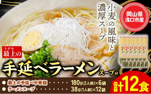 
										
										ラーメン 手延べ 手延べラーメン 最上の手延べラーメン 12食入り【スープ付】最上の手延べ中華麺 180g(2人前)×6袋 ラーメンスープ 38g(1人前)×12袋 最上手延素麺有限会社《30日以内に出荷予定(土日祝除く)》岡山県 浅口市 送料無料 麺 手のべ てのべ---124_188_30d_23_13000_12---
									