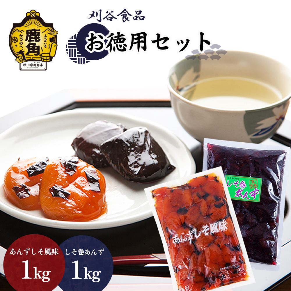 刈谷食品【 お徳用 】セット（しそ巻1kg／しそ風味1kg）【刈谷食品】