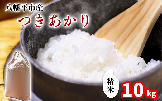新米 《先行予約》【令和8年産】 つきあかり 精米 10kg （5kg×2袋）《2026年11月中旬より順次発送開始予定》 ／ 中沢農産 米 お米 白米 国産 岩手県産 八幡平市産 農家直送