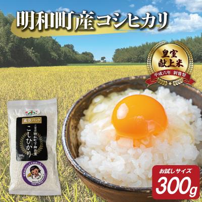 ふるさと納税 明和町 お試しサイズ 三重県産 山本農産のお米(コシヒカリ) 300g