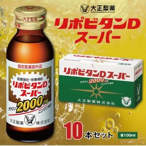 大正製薬　リポビタンDスーパー　10本セット【1142420】