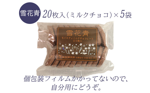 【訳あり】雪花青 20枚入（ミルクチョコ）×5袋【12003301】