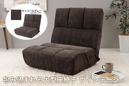 【ふるなび限定】包み込まれる大型座椅子 ヴィンテージ チャコールグレー FN-Limited-SP｜特大サイズ 横幅74cm 横に広い ワイド コーデュロイ おしゃれ ウレタン 日本製 高級感 シンプル リラックス 昼寝 セルタン [0356]