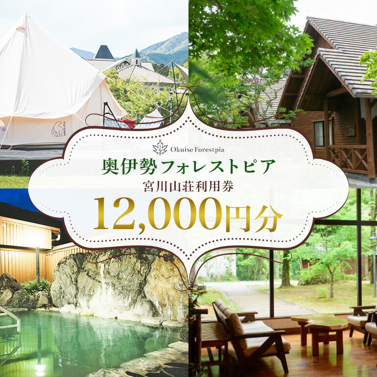 【ふるさと納税】奥伊勢 フォレストピア 宮川山荘 利用券 1000円分×12枚／利用期限なし チケット クーポン券 宿泊 入浴 BBQ バーベキュー アスレチック レンタサイクル 温泉 レストラン 喫茶店 体験 宿泊券 近畿地方 東海地方 中部 自然 ホテル 家族 三重県 大台町 (276)