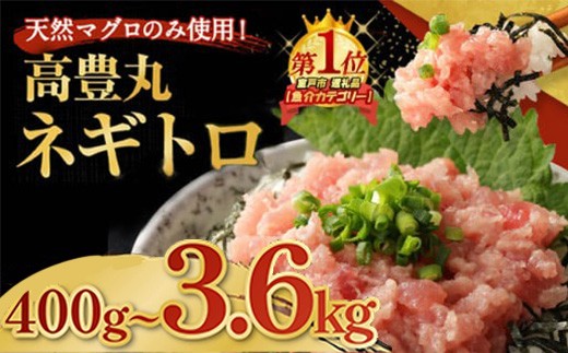 
            マグロランキング1位!!  【選べる容量】ネギトロ 400g～3.6kg | まぐろ 鮪 ネギトロ ねぎとろ まぐろたたき まぐろのたたき マグロたたき ネギとろ ねぎトロ maguro 高知県 室戸市
          