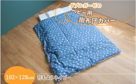 ベビー用掛布団カバー　ベビーサイズ　102×128cm　花もようネイビー