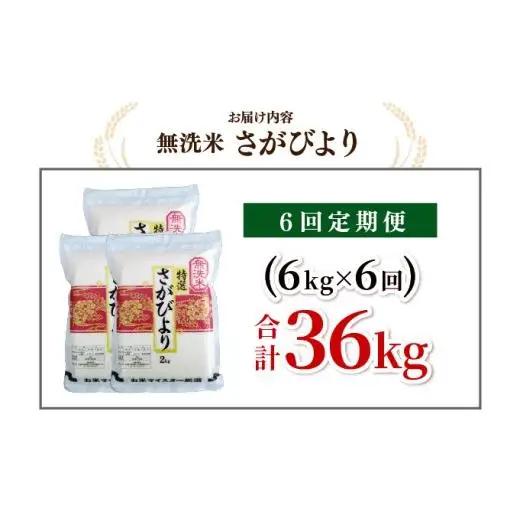 [令和7年産] ＜定期便6回＞  さがびより 無洗米 6kg×6回 真空パック