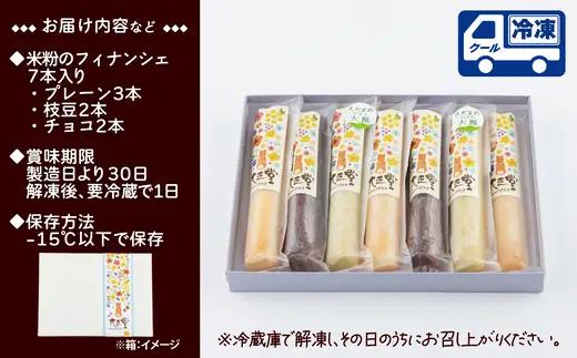 米粉のフィナンシェ　3種7本（プレーン3個・枝豆２個・チョコ２個）　40P5622【大正堂since1933（ダスキン北秋）】