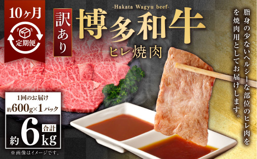 【10ヶ月定期便】【訳あり】博多和牛ヒレ焼肉 約600g×1パック 合計6kg 訳あり ヒレ ひれ ヒレ肉 焼肉 肉 牛肉 牛 お肉 福岡県 苅田町