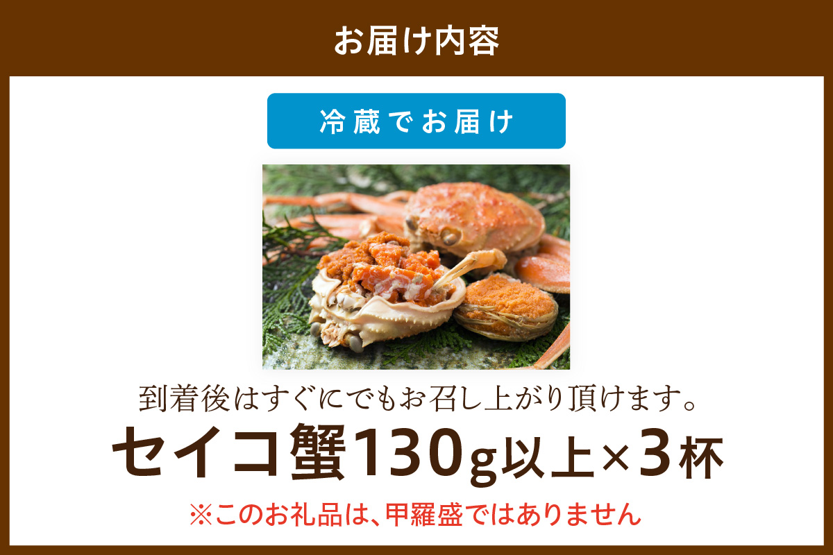 【期間エリア限定！】厳選！絶品！ 釜茹で セイコ蟹3杯 海鮮 かに カニ 蟹 セイコ蟹 セコガニ せこ蟹 ズワイガニ ズワイ蟹 コッペ ボイル 海産物 魚介類 ふるさと納税 カニ ふるさと納税 セイコガニ　YK00327
