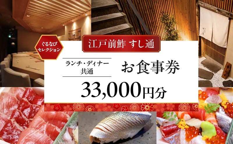 
            【江戸前鮓 すし通】《ランチ・ディナー共通》33,000円分お食事券（ぐるなびセレクション）
          