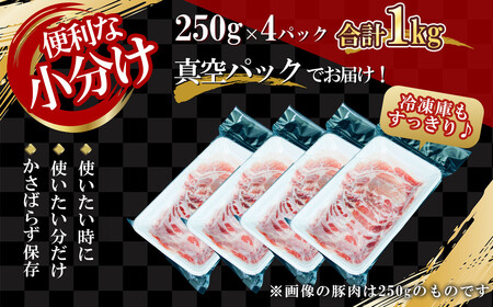 【農場直送】真空パック　北海道産　北島ワインポーク　しゃぶしゃぶ用肩ロース 1kg 【小分け】_Y067-0025