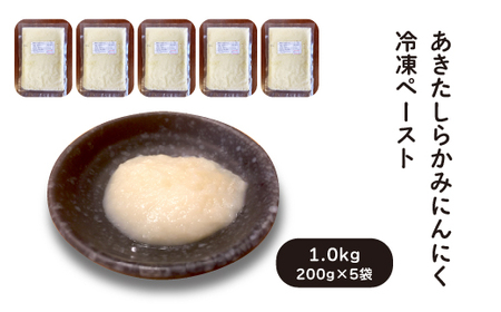 あきたしらかみにんにく 冷凍ペースト 1kg（約200g×5袋）　60P3218