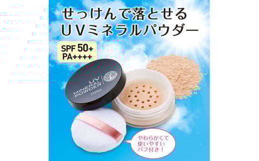 石鹸で落とせる UVミネラルパウダー SPF50+/PA++++