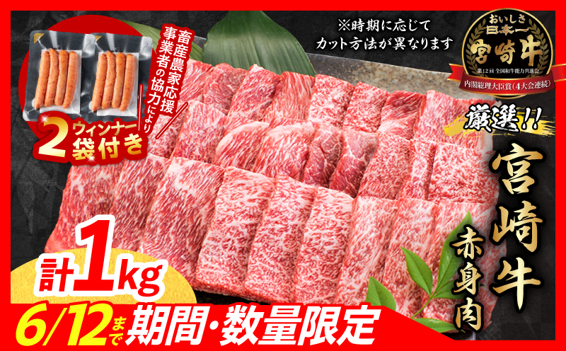 【7月末までにお届け】【畜産農家応援】リピーター続出!!数量限定 厳選 宮崎牛 赤身 焼肉 計1kg 粗挽きウインナー 牛肉 国産 BBQ すき焼き 人気 黒毛和牛 肩ウデ モモ しゃぶしゃぶ A4 A5 等級 ギフト 贈答 小分け 食品 選べる ステーキ スライス ミヤチク 宮崎県 日南市 送料無料_CB104-25-ZO2-07