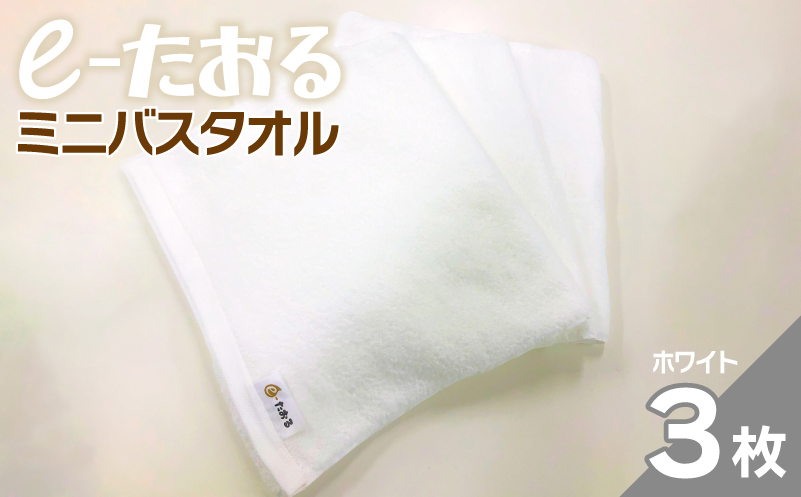【e-たおる】ミニバスタオル 3枚（ホワイト）34cm×120cm 【泉州タオル 国産 吸水 普段使い シンプル 日用品 大阪 泉佐野 大阪府 泉佐野市】