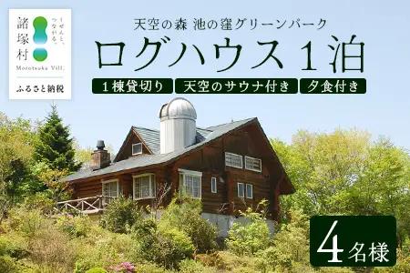 天空のサウナ付き！ログハウス1泊2日 夕食食材付 4名様プラン｜宿泊券 宿泊チケット 体験 アウトドア  BBQ 自然 登山 観光地応援 諸塚村観光協会 宮崎県 諸塚村 KK-01