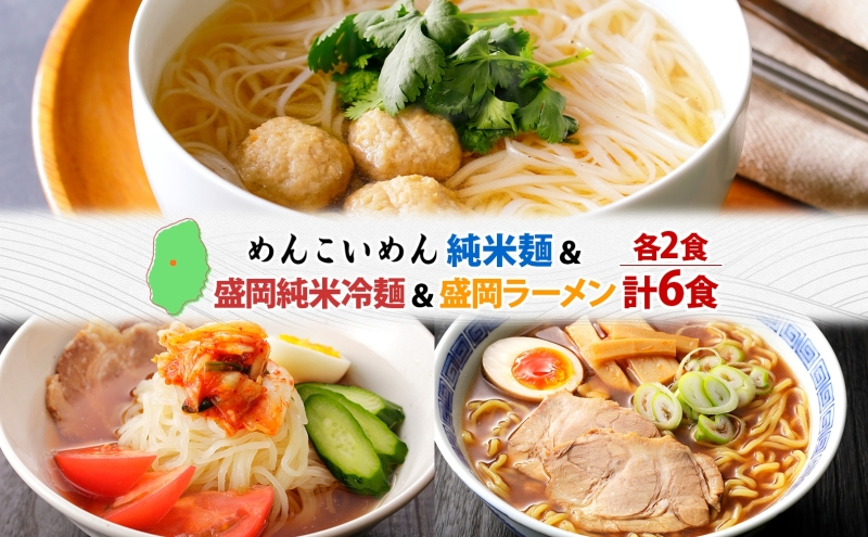 
盛岡 めんこいめん 3種 計6食 Bセット 純米麺 純米冷麺 盛岡ラーメン グルテンフリー 米粉麺 麺 米粉 ラーメン 冷麺 グルメ お取り寄せ ギフト プレゼント めんこい 農事組合法人となん 送料無料 岩手県 盛岡市
