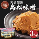 【ふるさと納税】高松味噌(天然醸造)3kg〈 味噌汁 みそ ミソ 調味料 味噌汁 みそ汁 みそ炒め 豚汁 お取り寄せ 国内産材料 天然醸造 無添加 自然派 健康志向 送料無料 〉