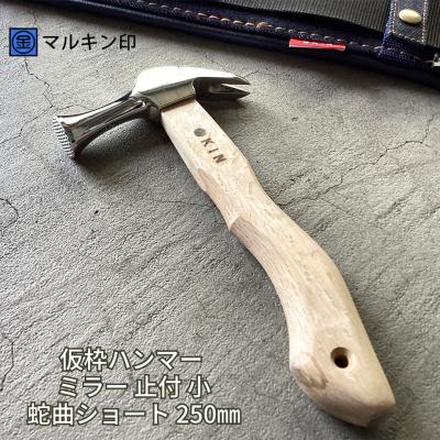 ふるさと納税 三条市 仮枠ハンマー ミラー 止付 小 蛇曲ショート 250mm [マルキン印]【036S009】
