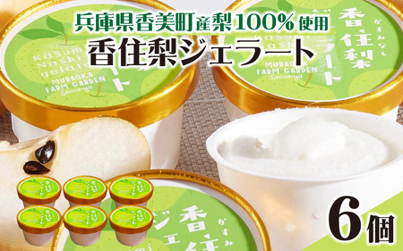 兵庫県香美町産梨を100%使用！香住梨ジェラート 6個 / ジェラート