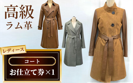 レディースコートお仕立て券 No.190