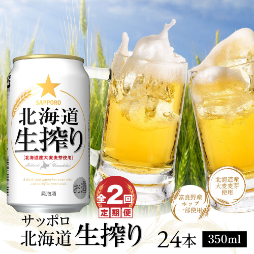 『定期便：全2回』北海道生搾り350ml×24本【30014401】
