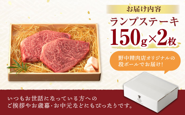 ランプ ステーキ 300g（150g×2枚） / ステーキ 長崎和牛 A4～A5ランク 希少部位 / 諫早市 / 野中精肉店 [AHCW002]