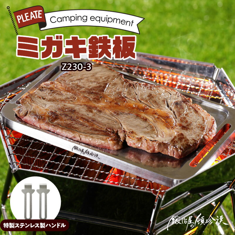 【ふるさと納税】鍛冶屋の頓珍漢 ミガキ鉄板Z230-3(特製ステンレス製ハンドル付)キャンプ アウトドア BBQ グランピング 極厚 溝加工 アウトドア用品 キャンプギア ソロ ソロキャンプ 日本製