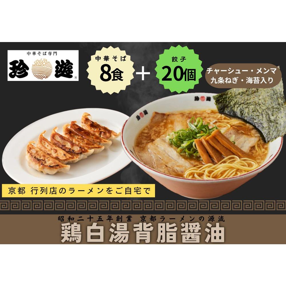 【ふるさと納税】【京都 珍遊】老舗 珍遊 中華そば8食＋餃子（20個入）セット ラーメン 麺 送料無料 京都市 お取り寄せ 宅麺 ご当地ラーメン ご当地グルメ ふるさと納税 | 餃子 ラーメン 拉麺 中華そば 麺 セット 冷凍 京都市 人気 おすすめ