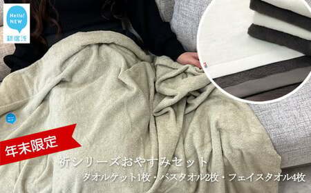 【年末限定】今治タオルブランド 「祈」シリーズ 快眠 おやすみセット タオルケット (限定カラー) 1枚 バスタオル2枚 フェイスタオル4枚 (タオル合計6枚) セット  【Hello!NEW】【12月31日まで】【期間限定】 