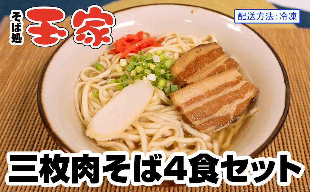 
【そば処 玉家】三枚肉そば4食セット　沖縄そば専門店　冷凍配送
