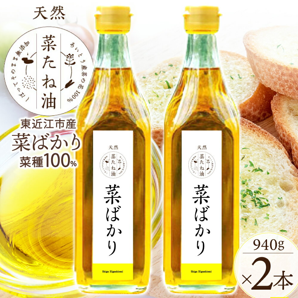【ふるさと納税】 東近江市産 菜たね油「菜ばかり」940g 2本セット 油 菜たね油 自然 天然 楽天 寄付 返礼品 お歳暮 ギフト プレゼント お祝い 贈り物 ふるさと納税 滋賀県 東近江 近江 A-F14 NPO法人　愛のまちエコ倶楽部
