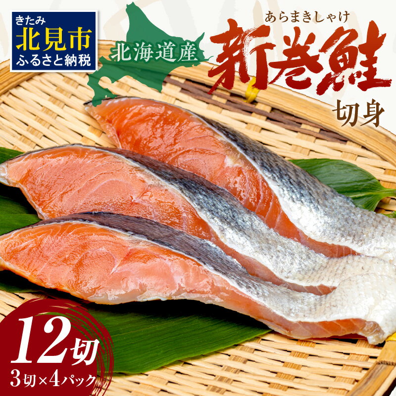 【ふるさと納税】【お中元】北海道産 新巻鮭（オス）切身セット 4パック