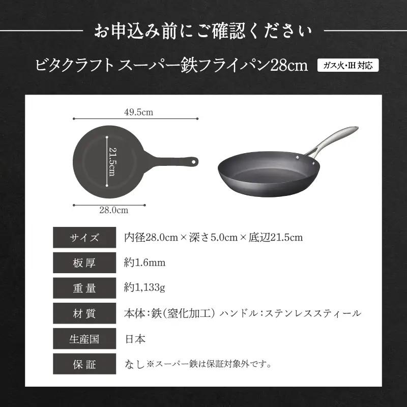 【料理が美味しく仕上がる！鉄の弱点を克服したフライパン！】 ビタクラフト　スーパー鉄フライパン28cm