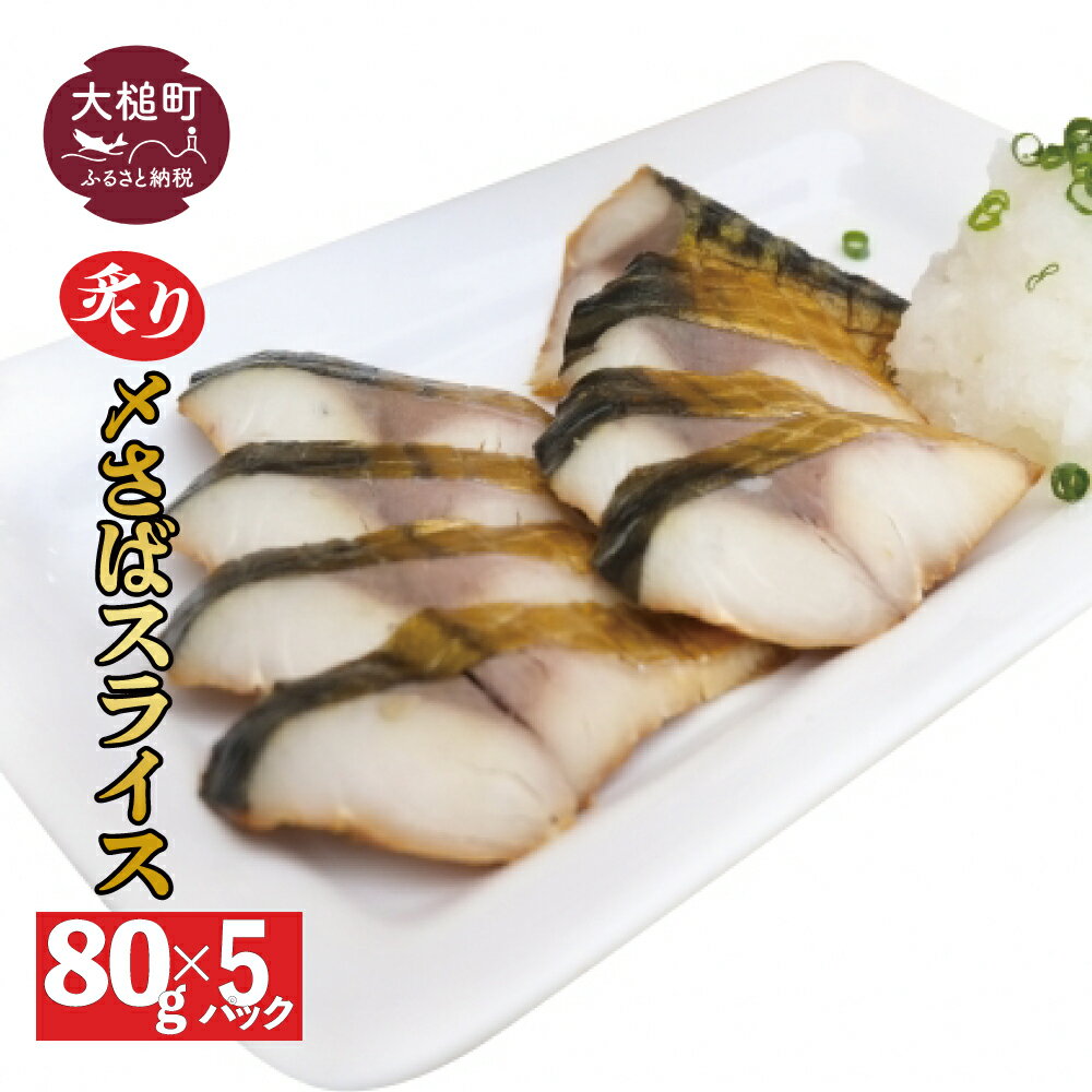 【ふるさと納税】 三陸 手作り 炙り〆サバしめサバ 80g × 5パック ( 5個 ) 石山水産【配送日指定不可】