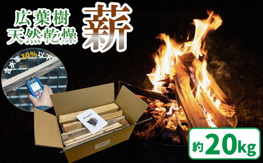 久万高原町産 焚き付け 広葉樹ミックス薪 約20kg ｜ 天然乾燥 長持ち 久万高原町 ナラ サクラ クヌギ キャンプ アウトドア 暖炉 焚火 冬 薪ストーブ 愛媛 小分け
