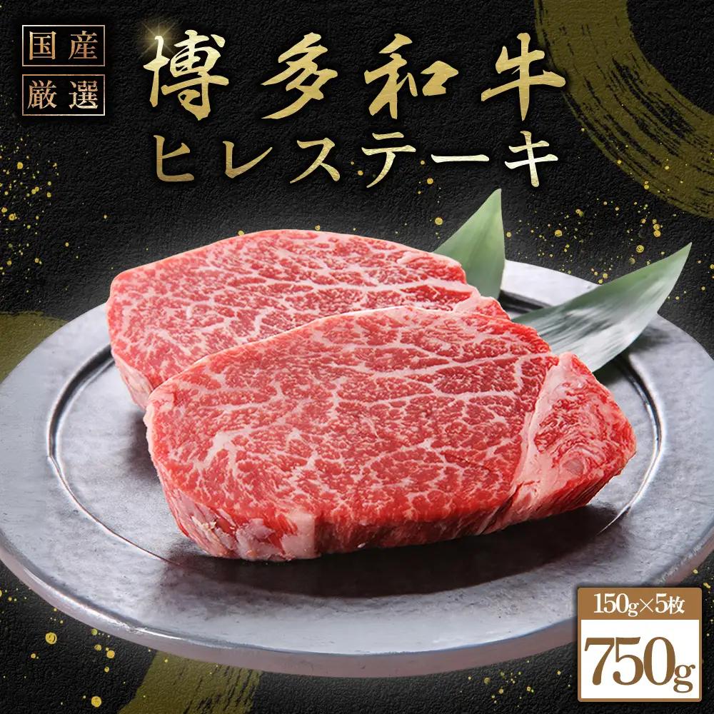 博多和牛ヒレステーキ　750g（150ｇ×5枚） 3G55